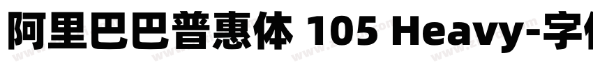 阿里巴巴普惠体 105 Heavy字体转换